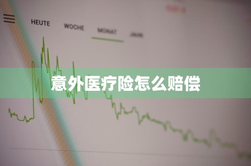 意外医疗险怎么赔偿