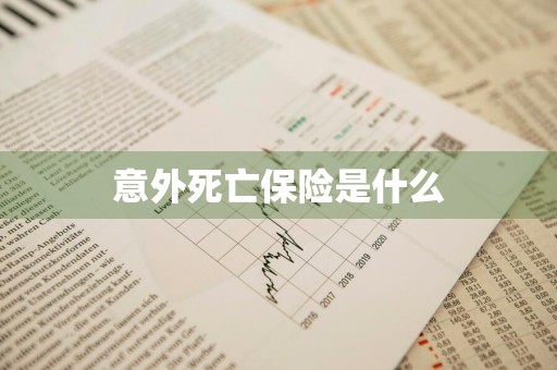 意外死亡保险是什么