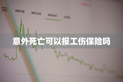 意外死亡可以报工伤保险吗