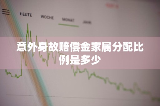 意外身故赔偿金家属分配比例是多少
