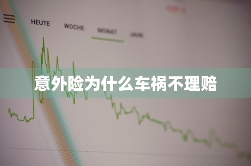 意外险为什么车祸不理赔