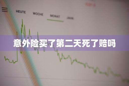 意外险买了第二天死了赔吗