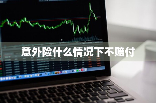 意外险什么情况下不赔付