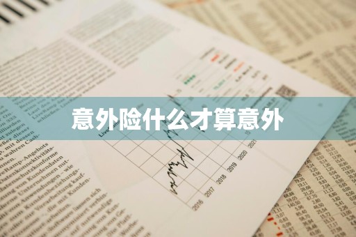 意外险什么才算意外