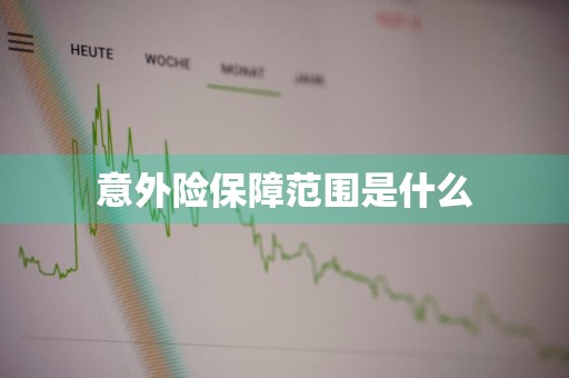 意外险保障范围是什么