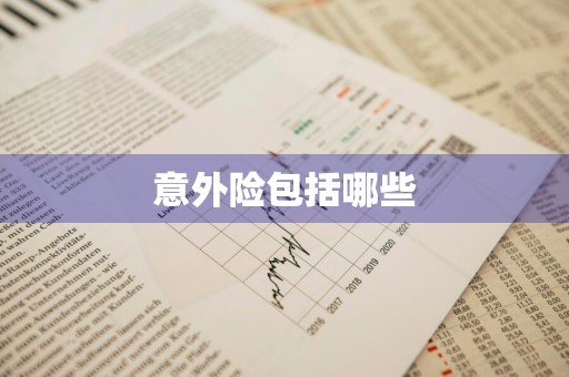 意外险包括哪些