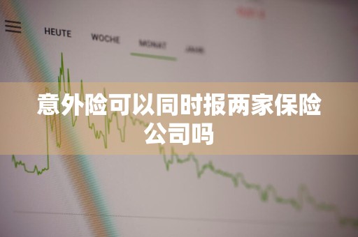 意外险可以同时报两家保险公司吗