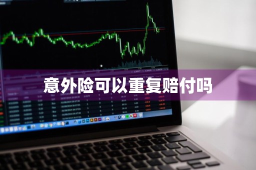 意外险可以重复赔付吗