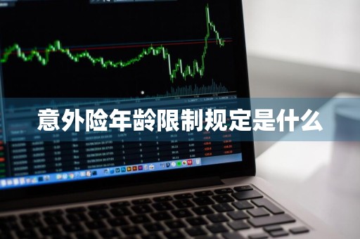 意外险年龄限制规定是什么