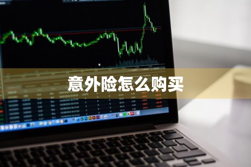 意外险怎么购买