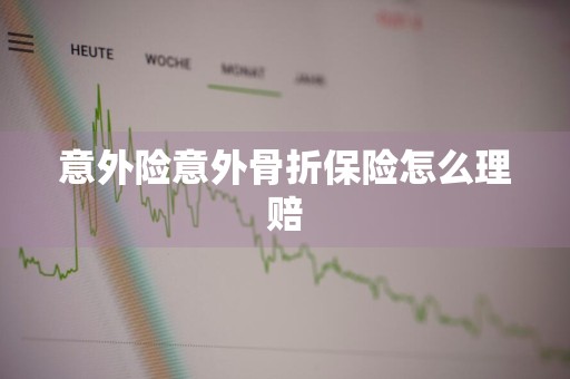 意外险意外骨折保险怎么理赔