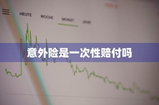 意外险是一次性赔付吗