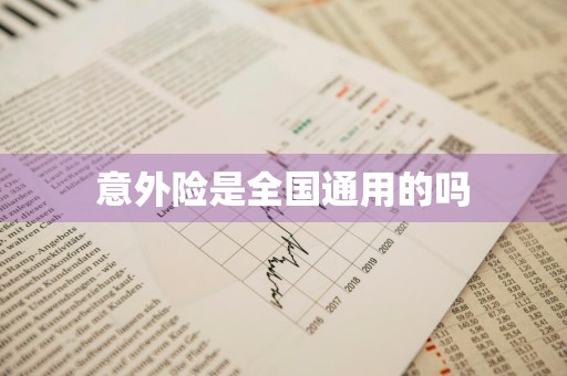 意外险是全国通用的吗