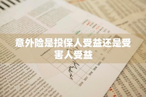 意外险是投保人受益还是受害人受益