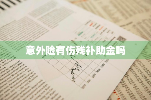意外险有伤残补助金吗