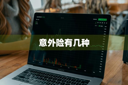 意外险有几种