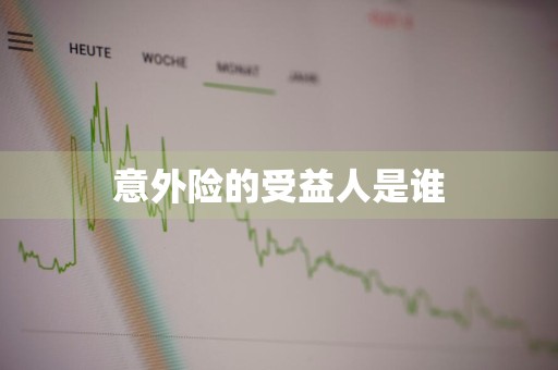意外险的受益人是谁