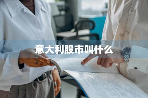 意大利股市叫什么