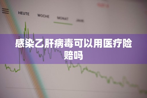 感染乙肝病毒可以用医疗险赔吗