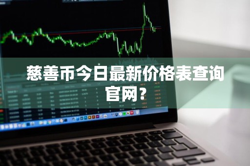 慈善币今日最新价格表查询官网？