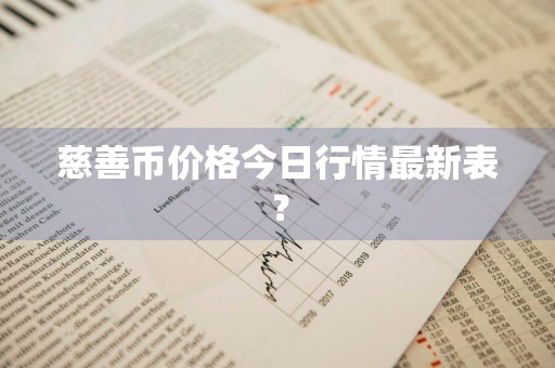 慈善币价格今日行情最新表？