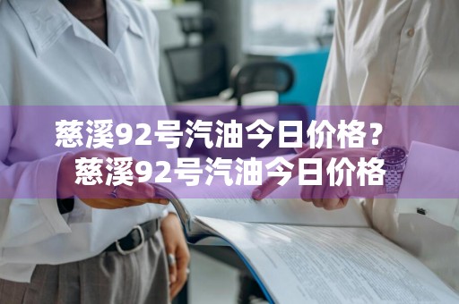 慈溪92号汽油今日价格？ 慈溪92号汽油今日价格