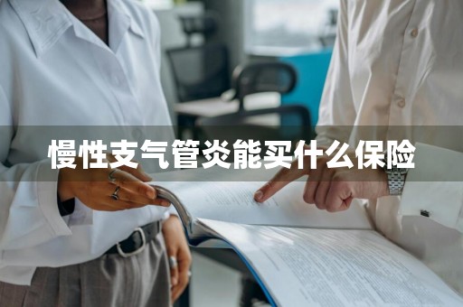 慢性支气管炎能买什么保险
