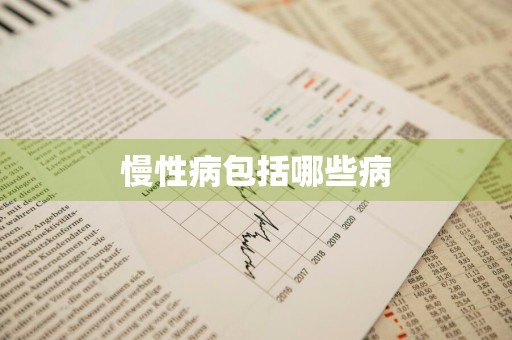 慢性病包括哪些病