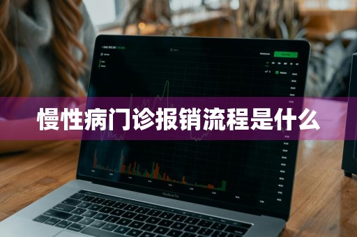 慢性病门诊报销流程是什么