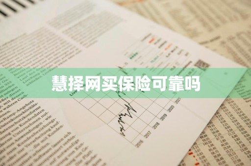 慧择网买保险可靠吗