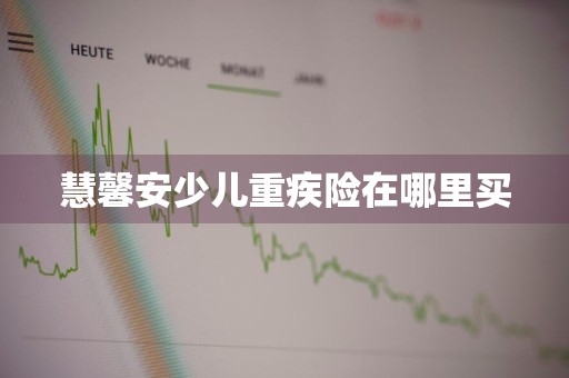 慧馨安少儿重疾险在哪里买