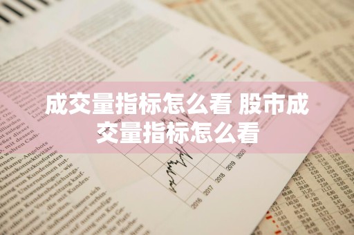 成交量指标怎么看 股市成交量指标怎么看