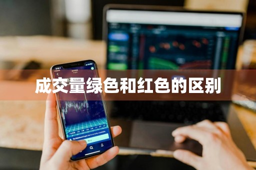 成交量绿色和红色的区别