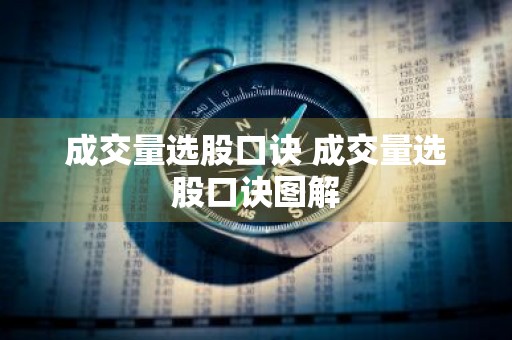 成交量选股口诀 成交量选股口诀图解