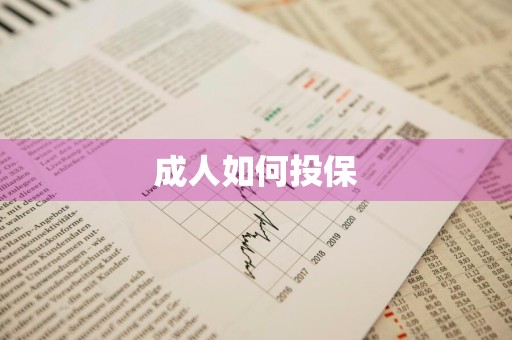 成人如何投保