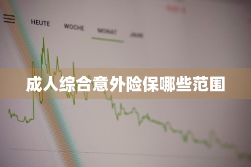 成人综合意外险保哪些范围