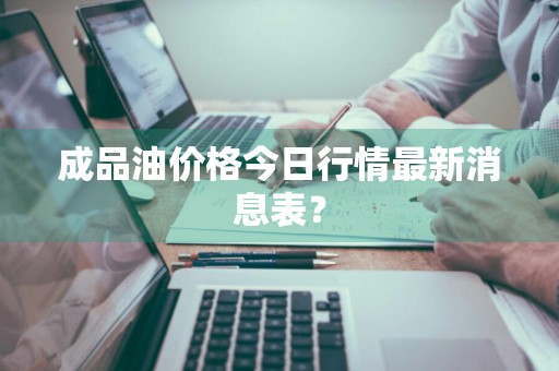 成品油价格今日行情最新消息表？