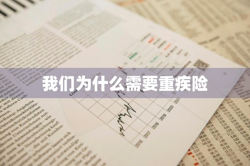 我们为什么需要重疾险