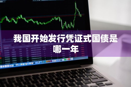 我国开始发行凭证式国债是哪一年