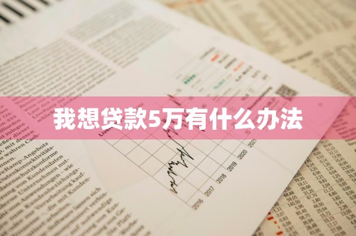 我想贷款5万有什么办法