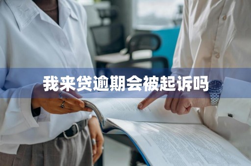 我来贷逾期会被起诉吗