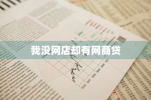 我没网店却有网商贷