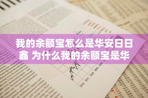 我的余额宝怎么是华安日日鑫 为什么我的余额宝是华安日日鑫