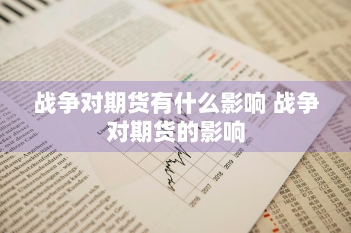 战争对期货有什么影响 战争对期货的影响