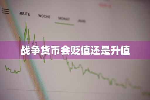 战争货币会贬值还是升值
