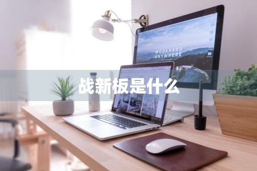 战新板是什么