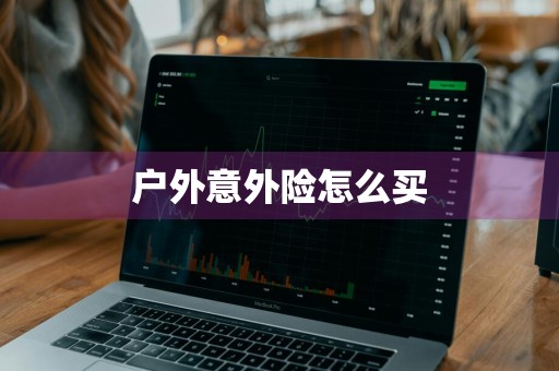 户外意外险怎么买