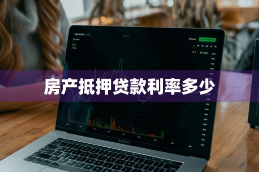 房产抵押贷款利率多少