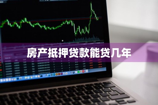 房产抵押贷款能贷几年