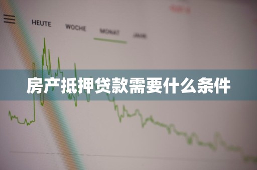 房产抵押贷款需要什么条件